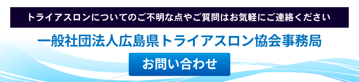 トライアスロンについてのご不明な点やご質問はお気軽にご連絡ください