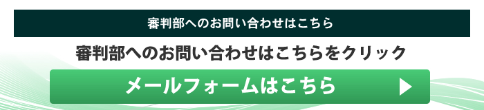 審判部へのお問い合せ