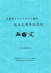 設立5周年　記念誌