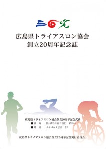 設立20周年　記念誌