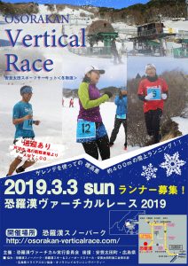 恐羅漢ヴァーチカルレース2019