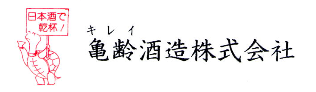 亀齢酒造株式会社